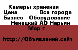 Камеры хранения ! › Цена ­ 5 000 - Все города Бизнес » Оборудование   . Ненецкий АО,Нарьян-Мар г.